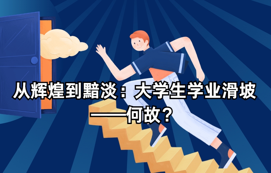 从辉煌到黯淡：大学生学业滑坡——何故