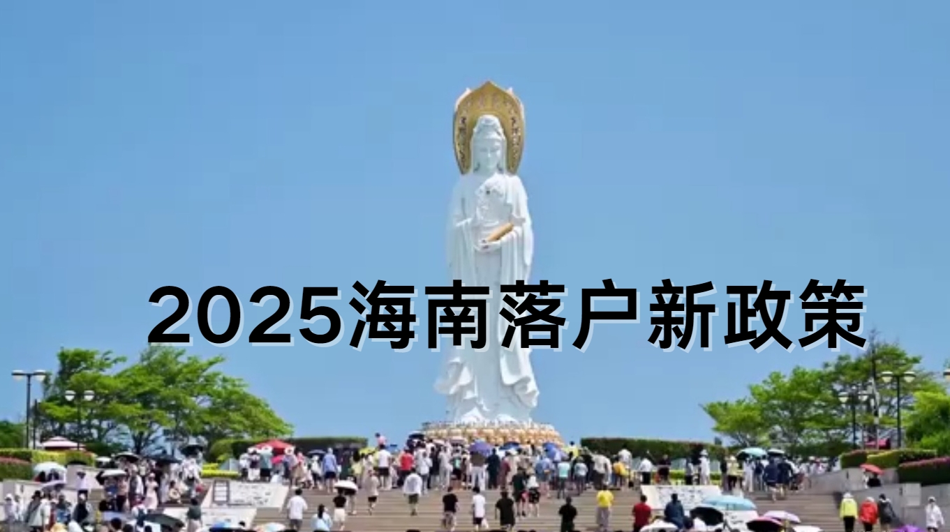 2025海南落户新政策