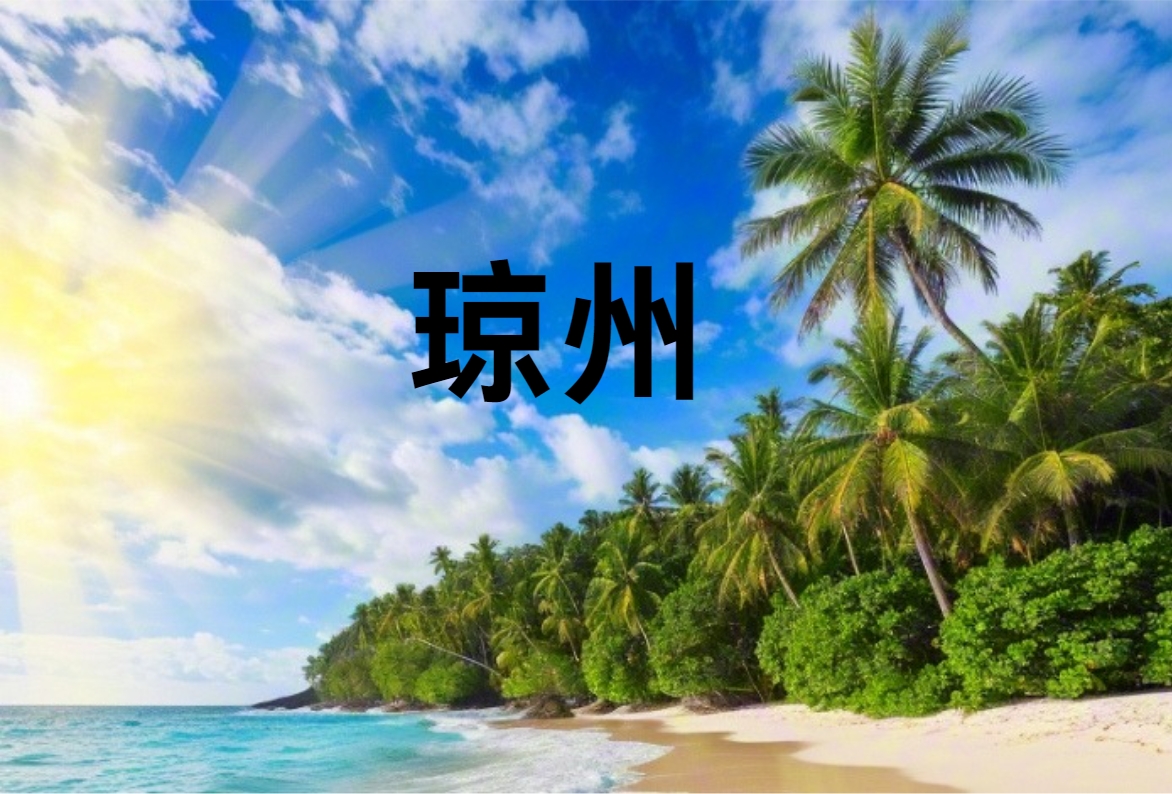 海南简称”琼“的由来