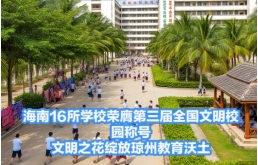 喜报！海南16所学校荣膺第三届全国文明校园称号