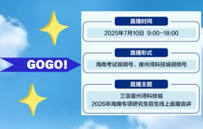 2026年海南专项研究生招生宣讲会即将启动 考研学子需关注三大要点