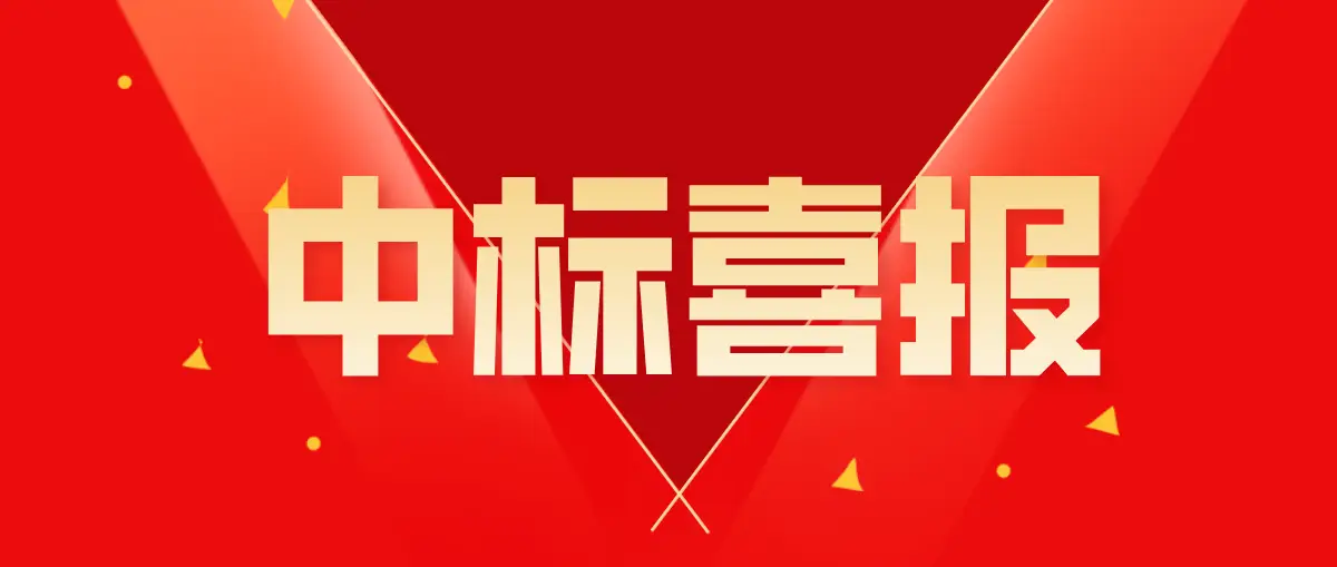恭喜我司成功中标国网辽宁电力2024年第六次服务框架招标采购