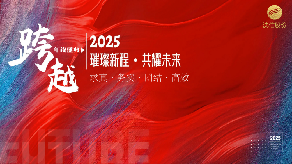 沈信股份2024年度盛典：璀璨新程，共耀未来