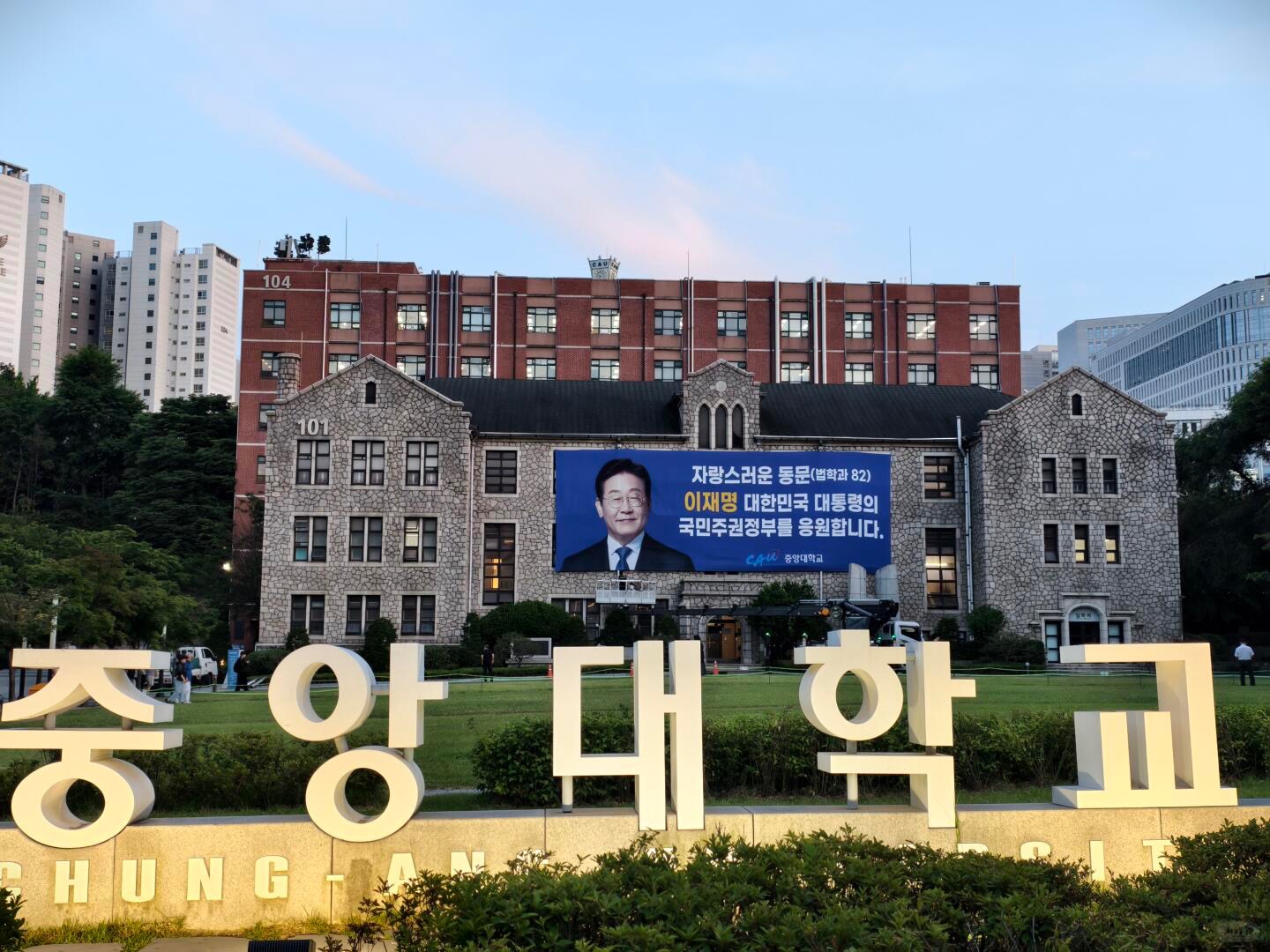 韩国新任李在明总统母校——走进韩国中央大学