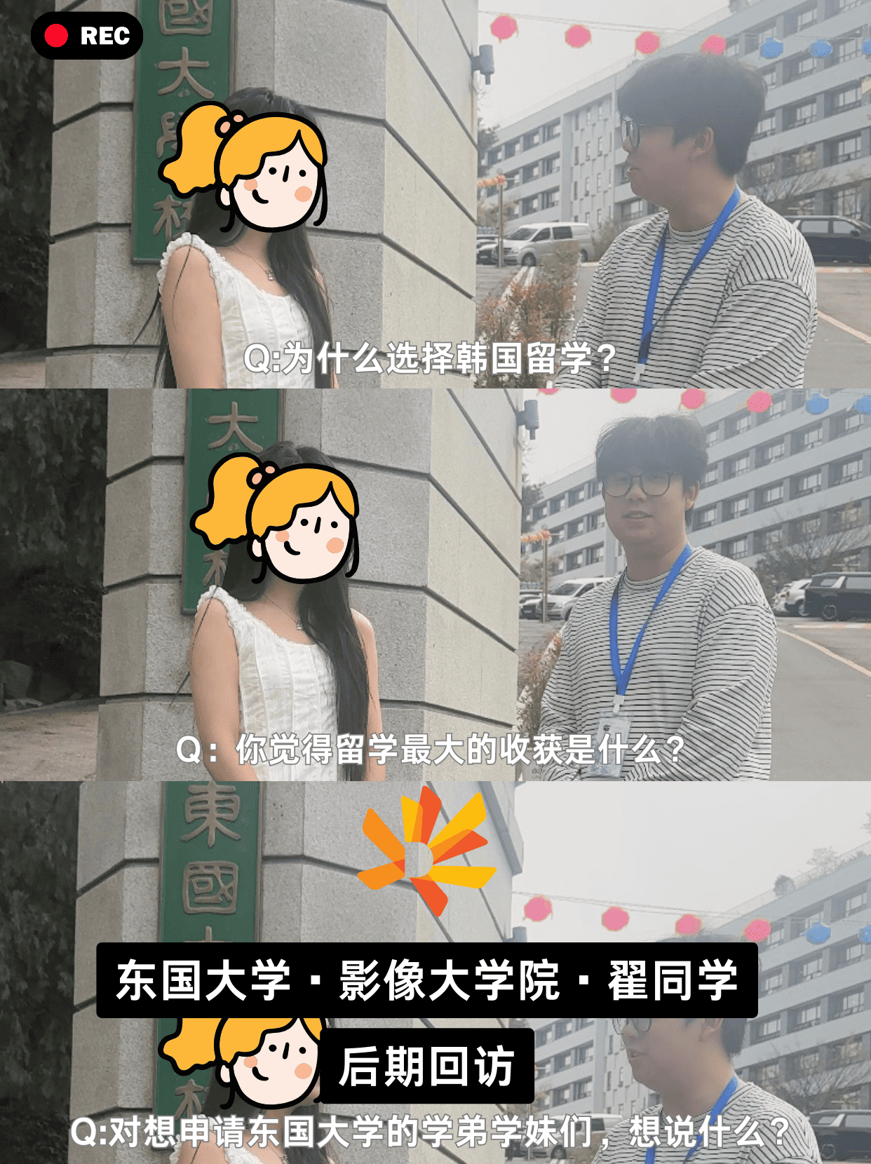 韩国留学后期回访·第二期：东国大学学姐想对你说：