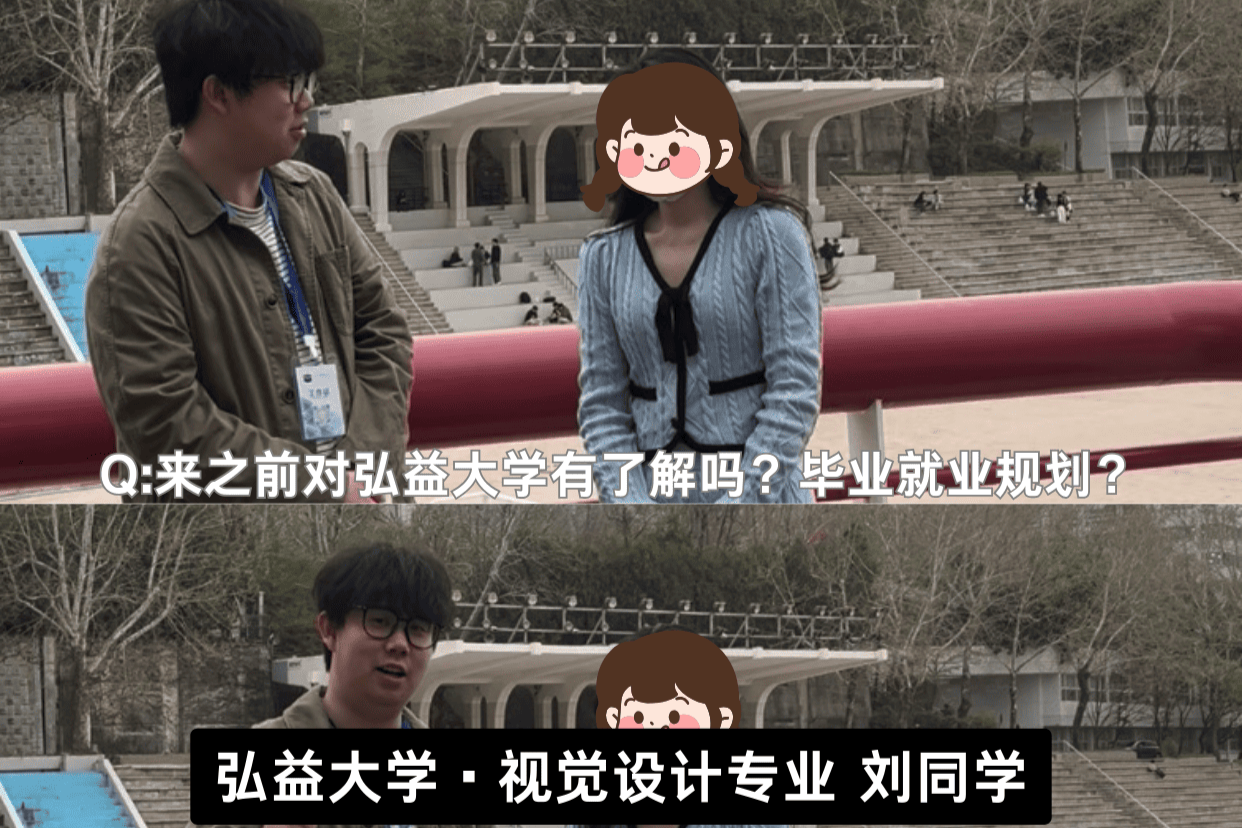 韩国留学后期回访·第三期：弘益大学学姐想对你说：