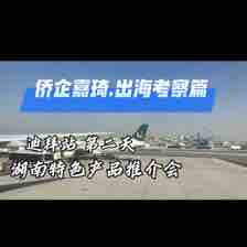 侨企嘉琦.海外商务考察活动.迪拜站