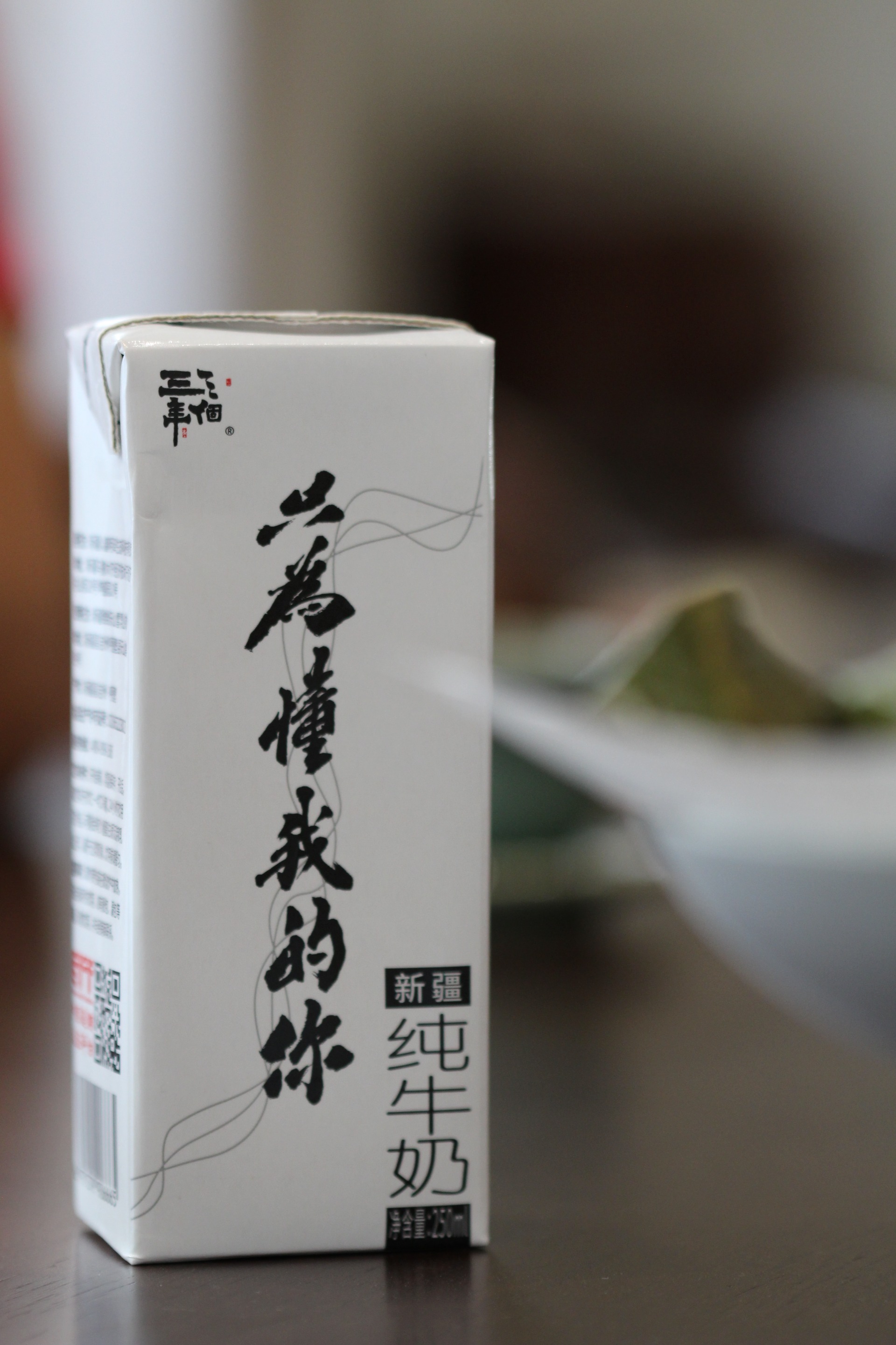 三个三年定制奶源新疆纯牛奶
