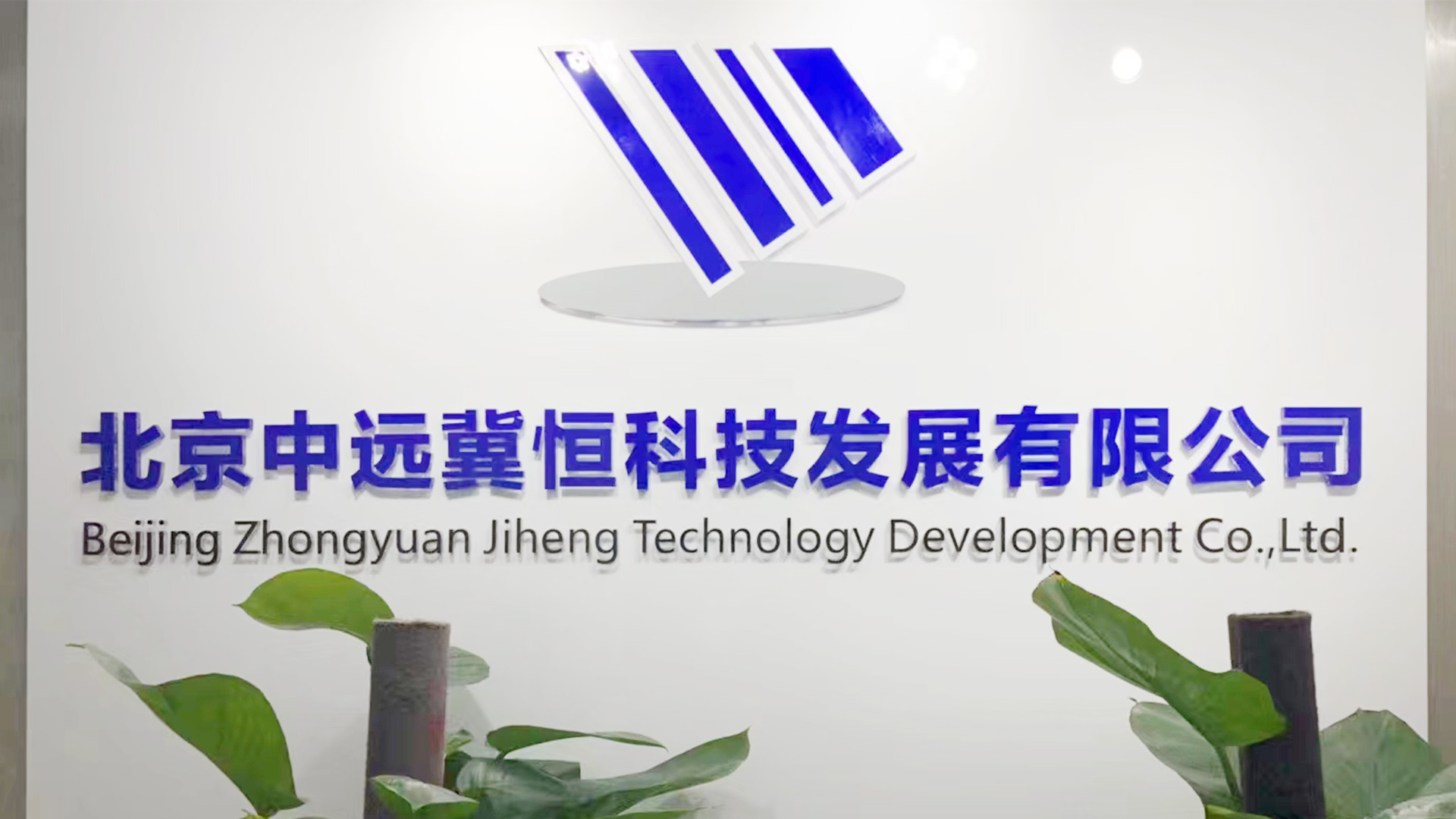 公司图片