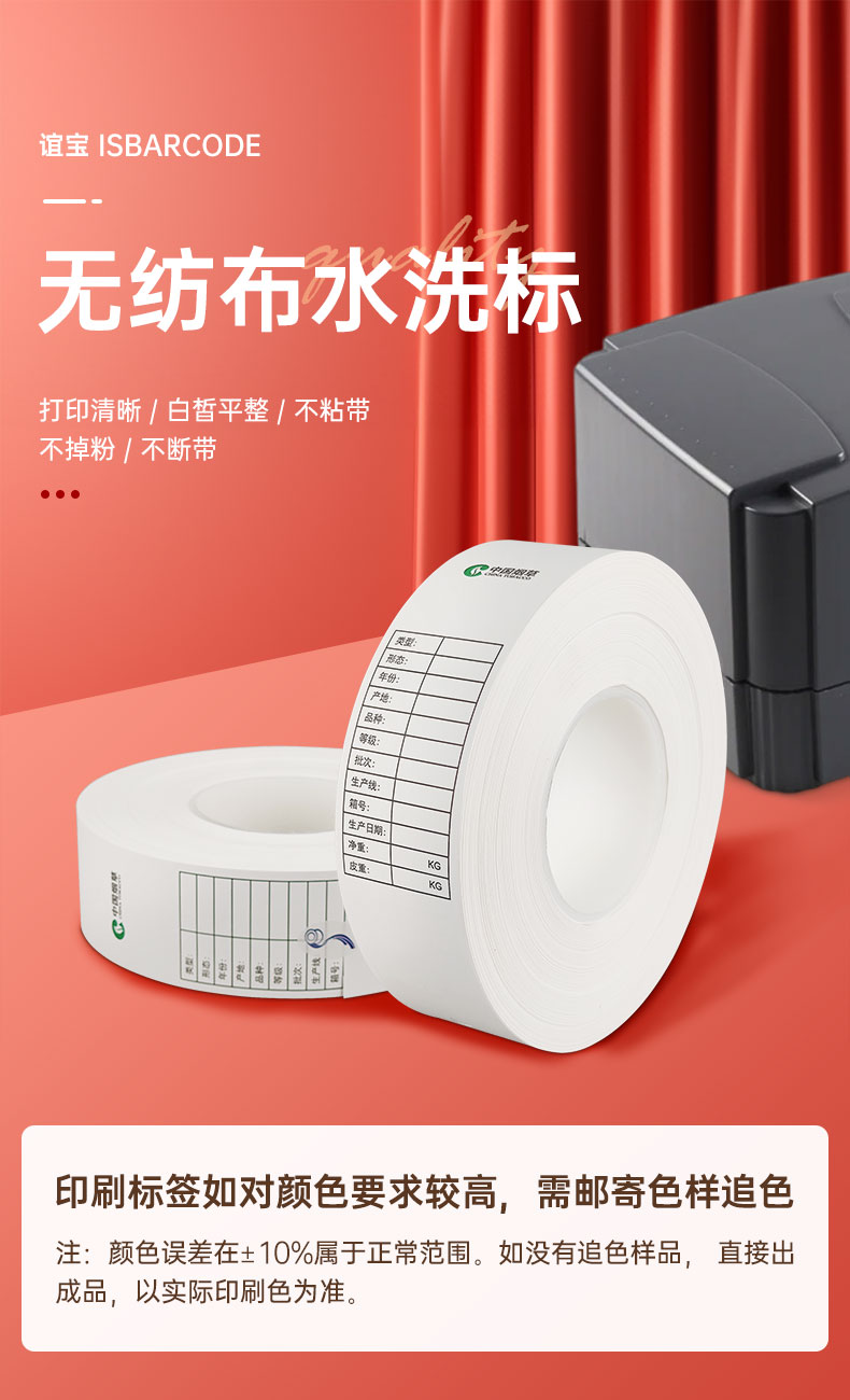 ISBARCODE谊宝 水洗唛标 洗水唛尼龙涂层缎带布标干洗店鞋帽条码成份洗涤标商标空白无纺布50mm*200m