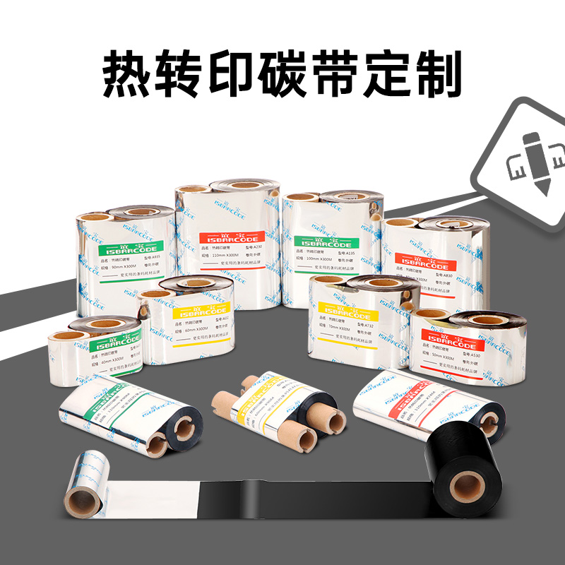 热转印碳带定制
