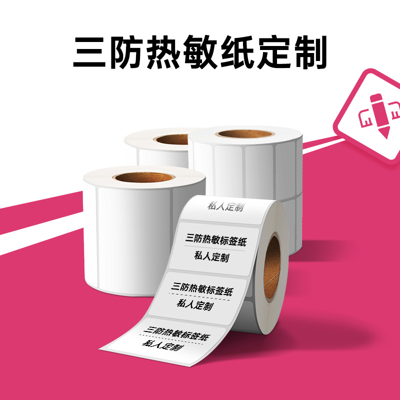 三防热敏纸定制