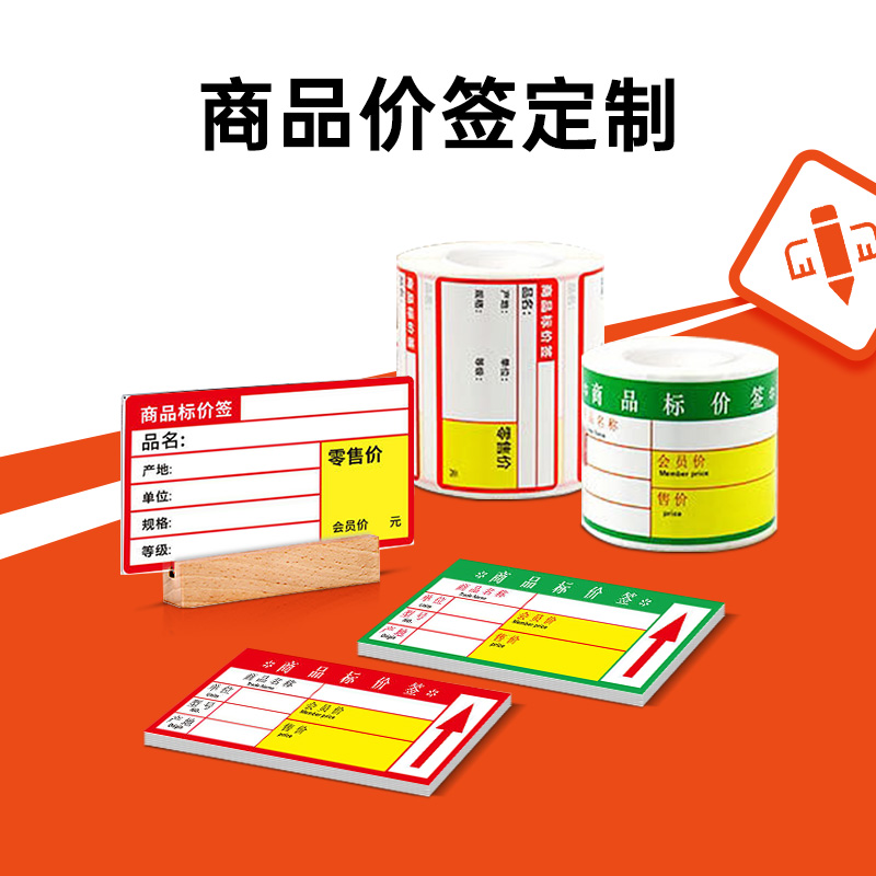 商品价签定制