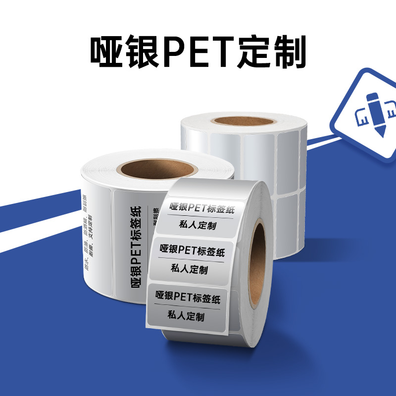哑银PET不干胶定制