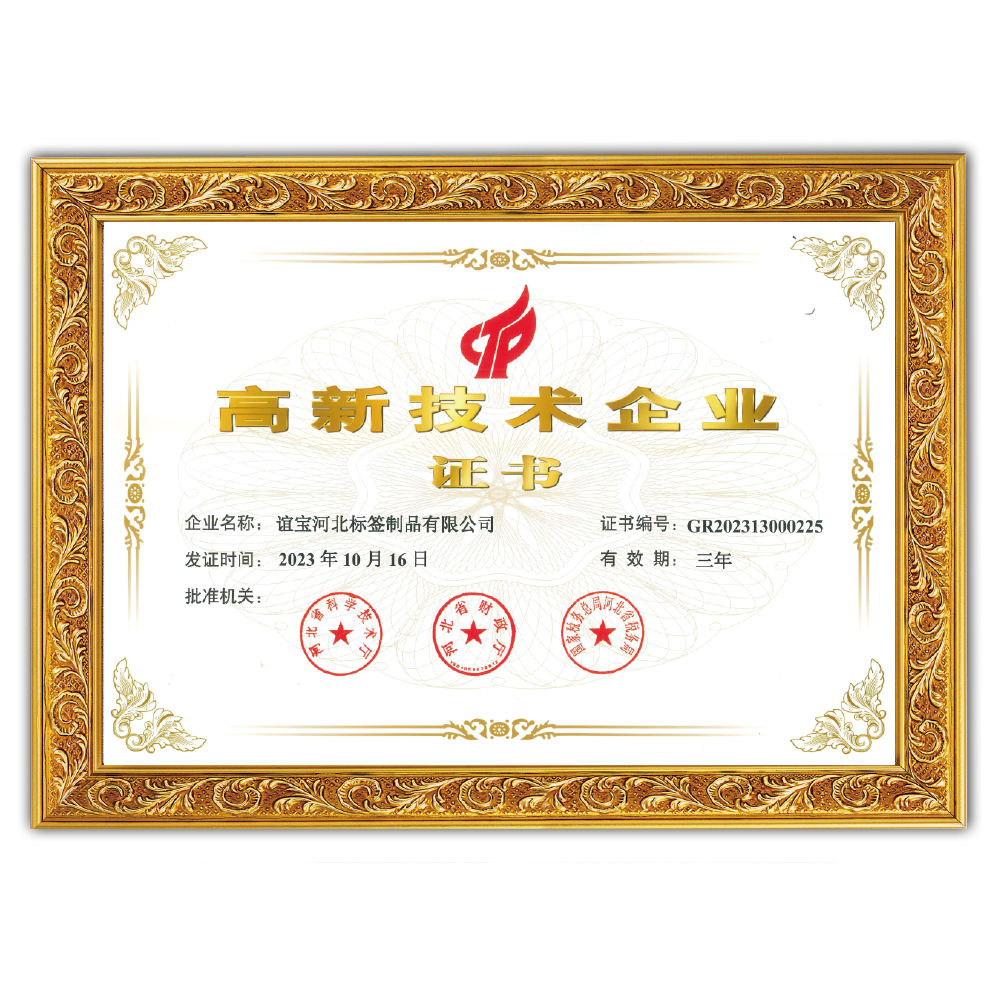 谊宝河北标签制品有限公司高新证书