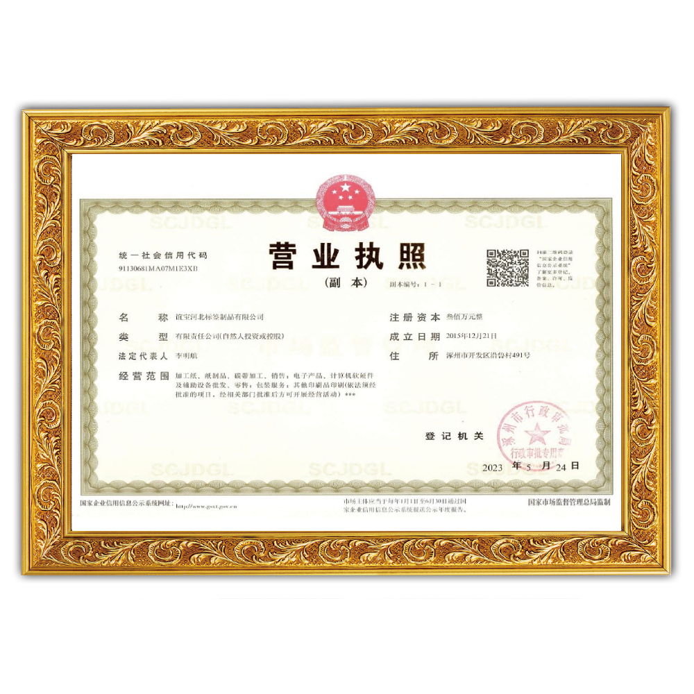 谊宝河北标签制品有限公司营业执照