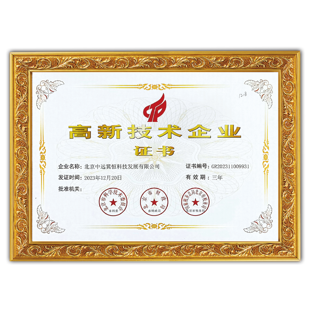 中远冀恒科技发展有限公司高新证书