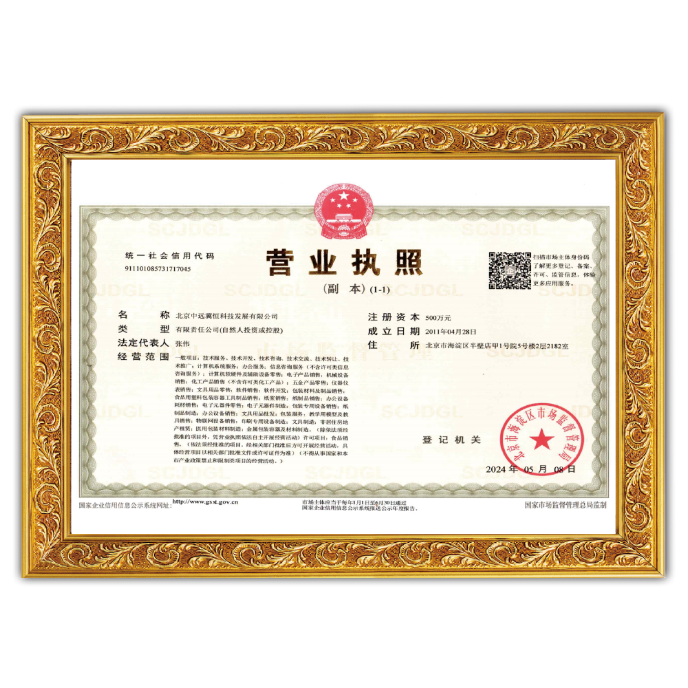 中远冀恒科技发展有限公司营业执照