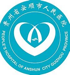 贵州省安顺市人民医院