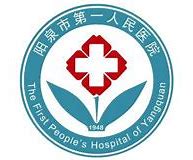 阳泉市第一人民医院