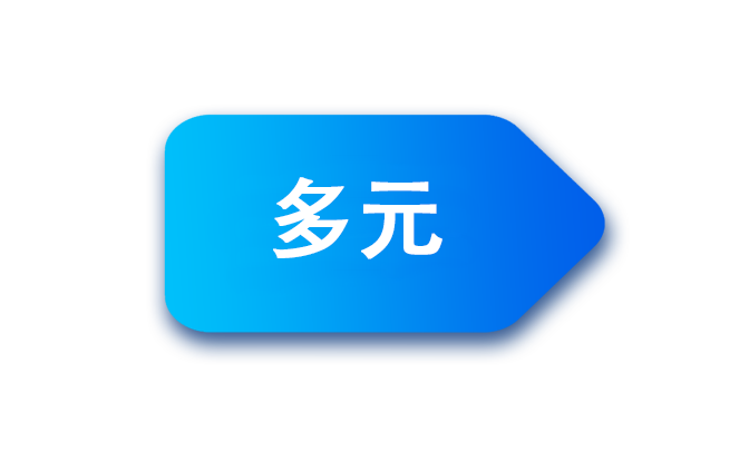 多样
