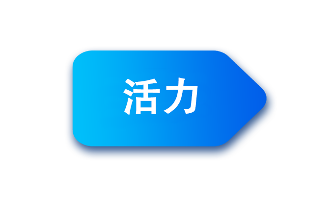 积极