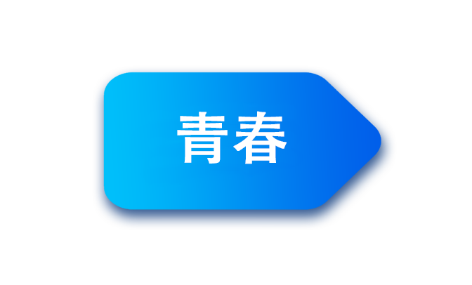 活力