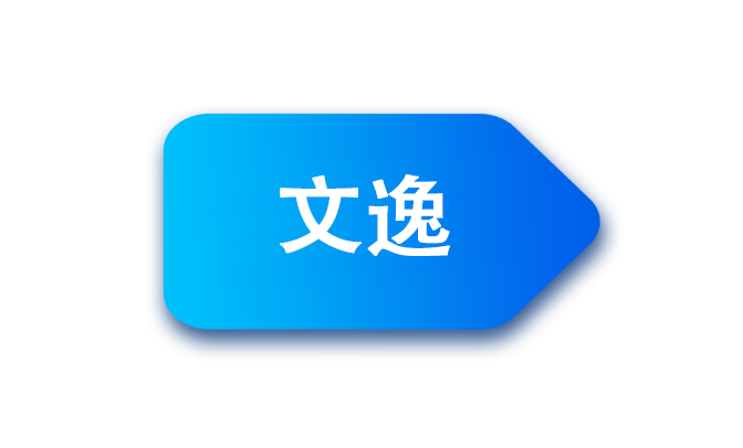 文艺