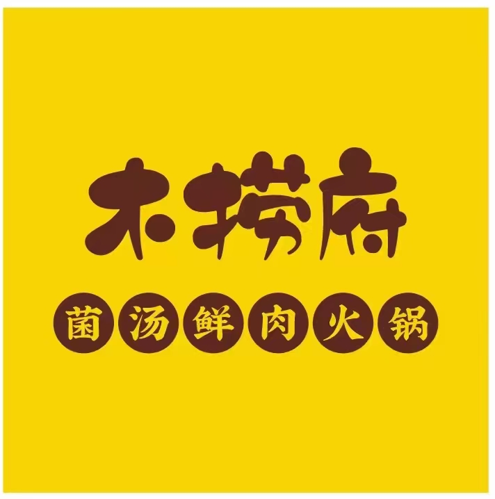 木捞府菌汤鲜肉火锅