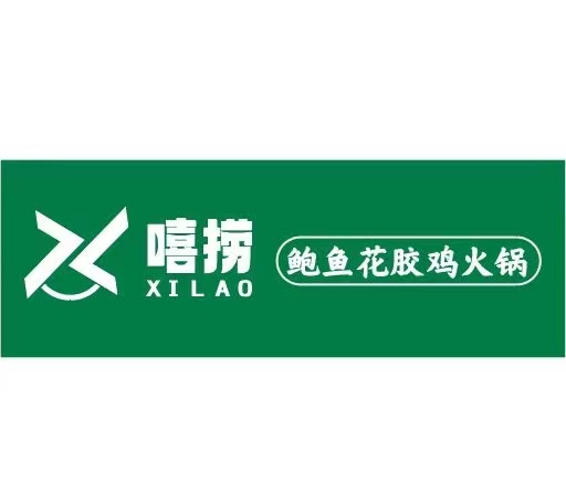 嘻捞鲍鱼花椒鸡火锅