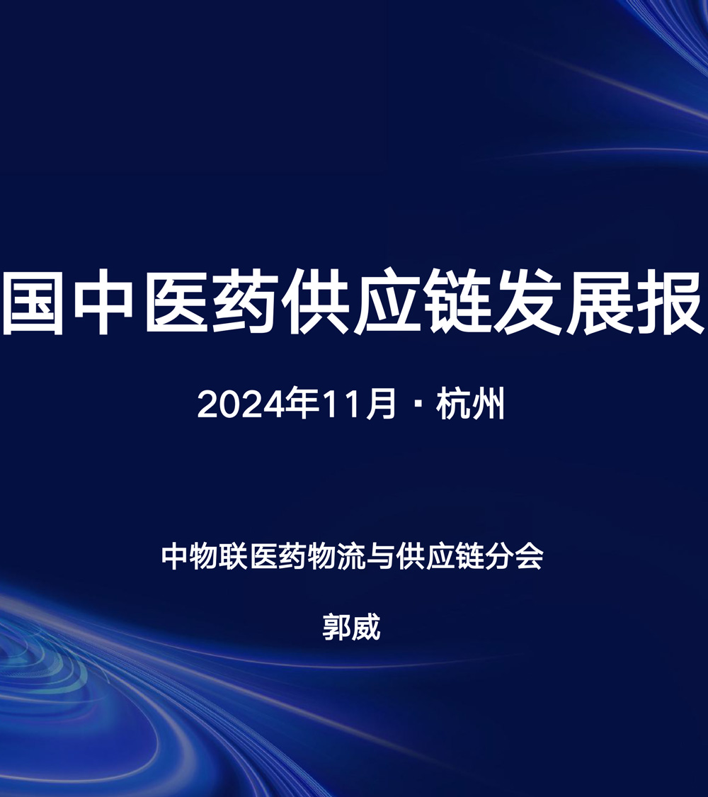 郭威-我国中医药供应链发展报告