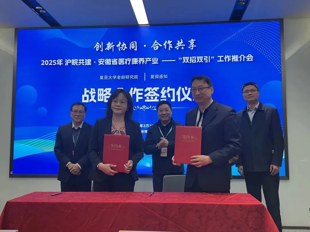 复微感知携手复旦大学老龄研究院以医工交叉创新深化主动健康养老研究
