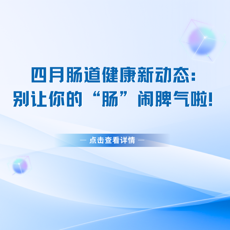 ​四月肠道健康新动态：别让你的...