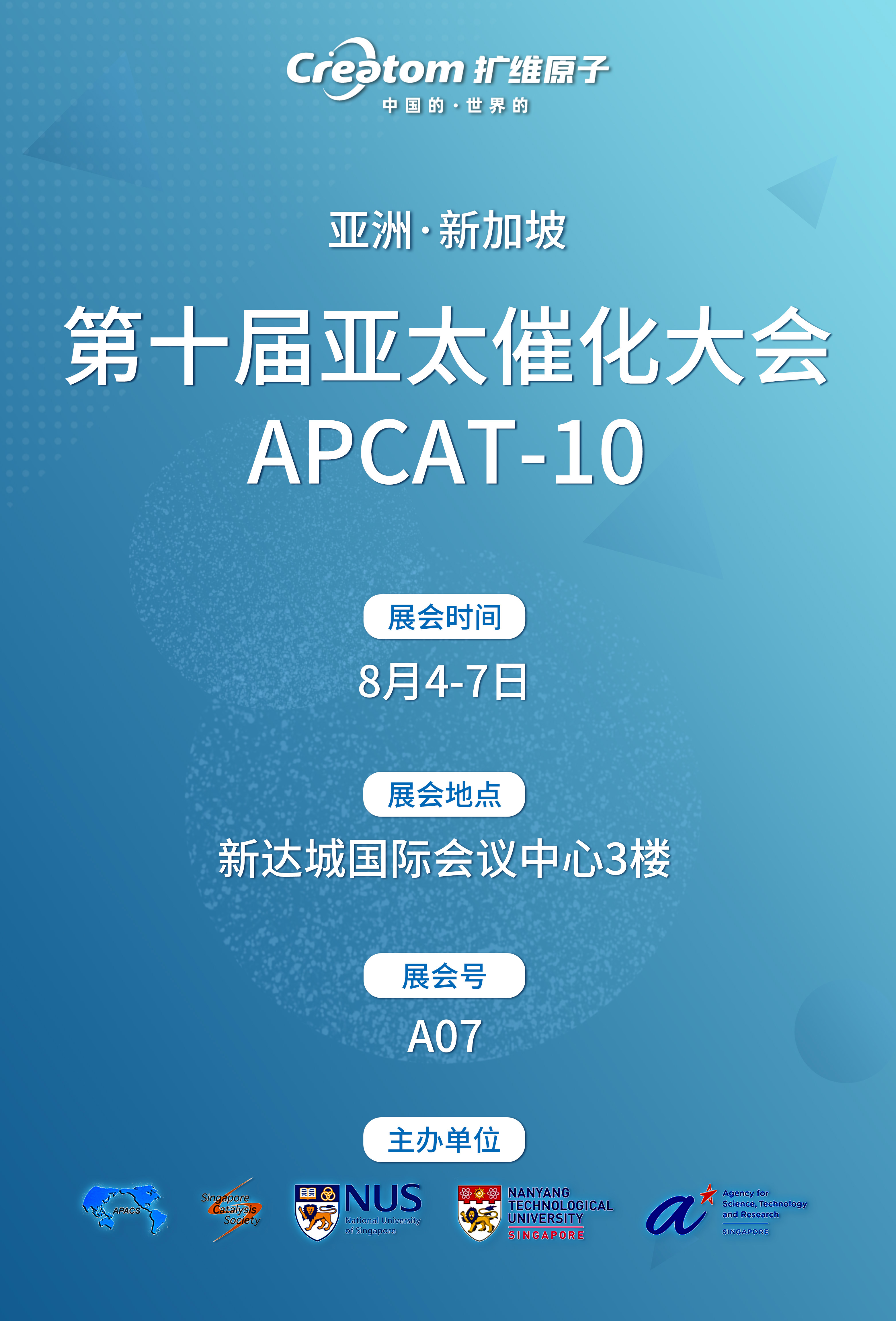 展会预告 | 8月4-7日新加坡，第十届亚太催化大会（APCAT-10）...