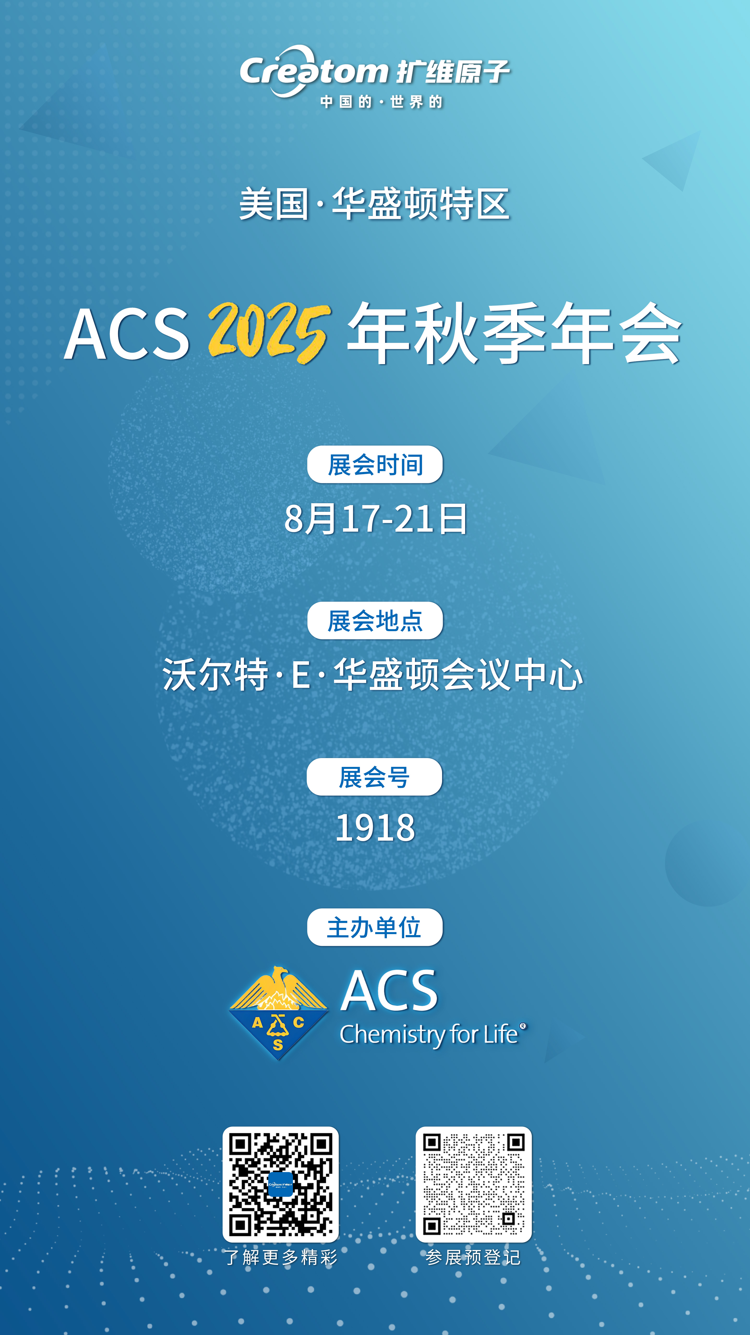 展会预告 | 8月17-21日美国华盛顿特区，相约ACS 2025秋季年...