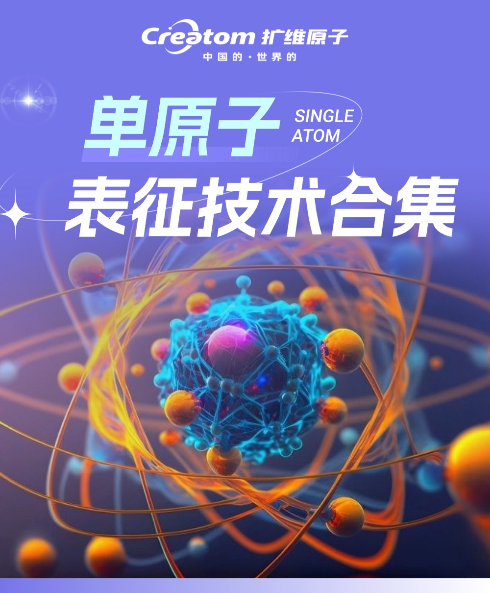 扩维原子_单原子1