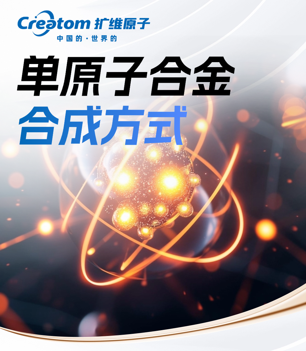 單原子合金（SAA）的合成方法圖文全解