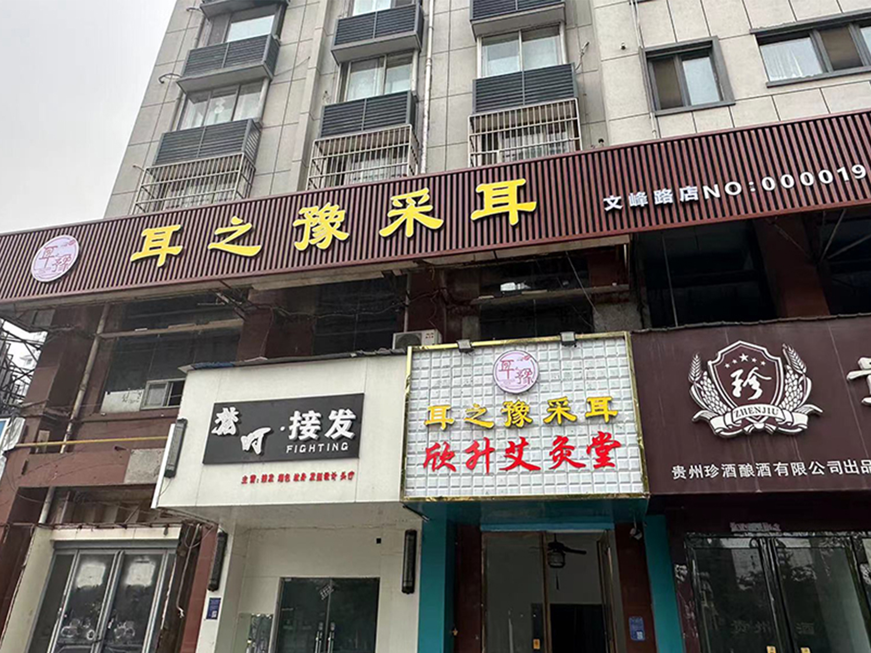 耳之豫（文峰路店）坐落于河南安阳，这个店临街十字路口，四通八达，来往客户很多，店铺装修简洁大气，受到客户的一致好评！