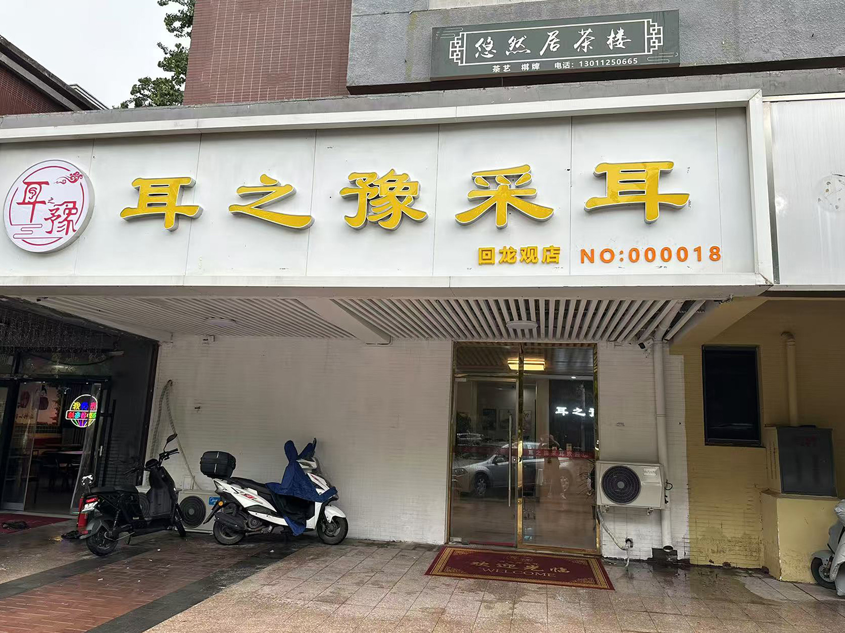 耳之豫（回龙观店）坐落于北京昌平，该店位临三个居民小区，客流源源不断，位置停车也特别方便，环境也很优雅大气，很受客户欢迎！
