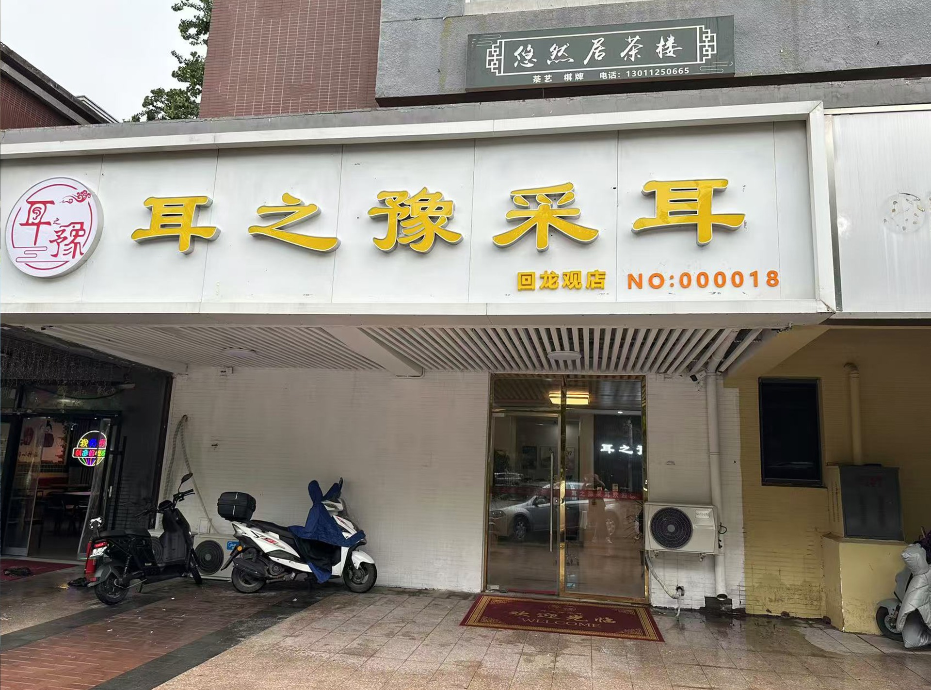 耳之豫北京回龙观店，盛大开业