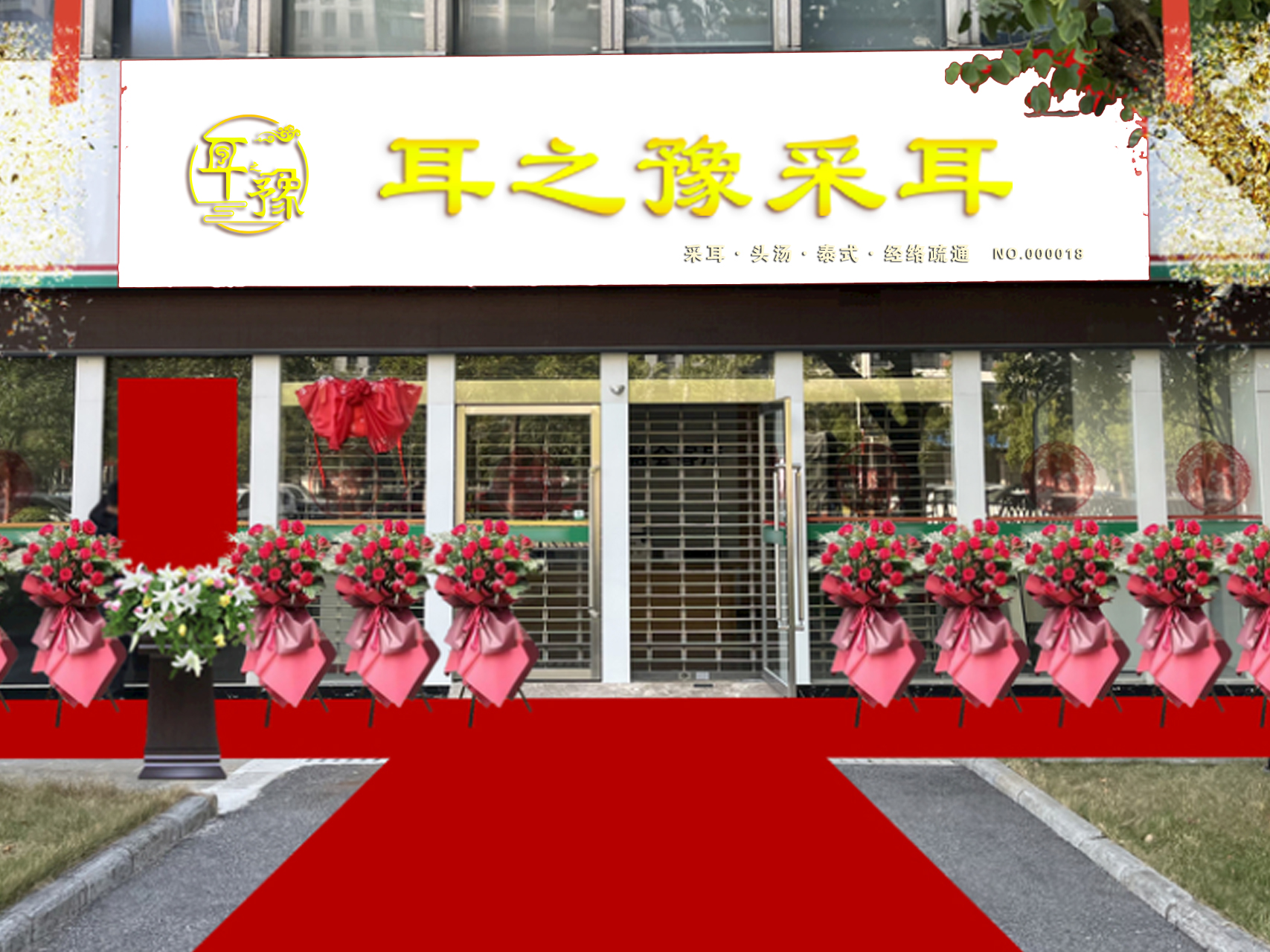 耳之豫北京及郑州等多家店正在准备营业中...