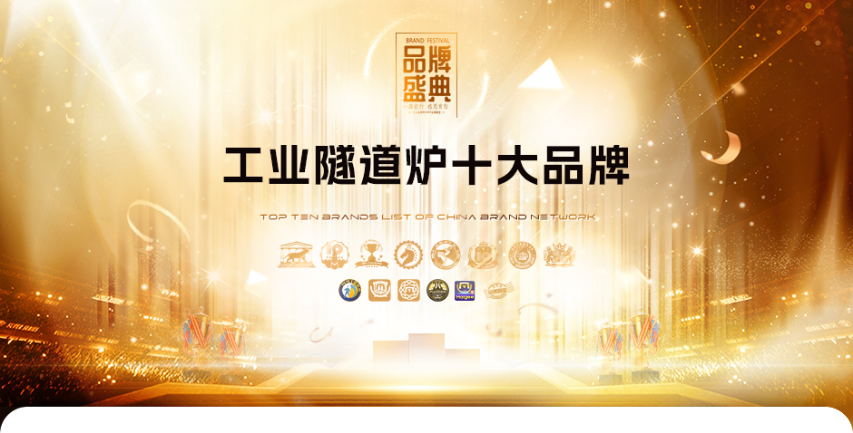 工業(yè)隧道爐十大品牌