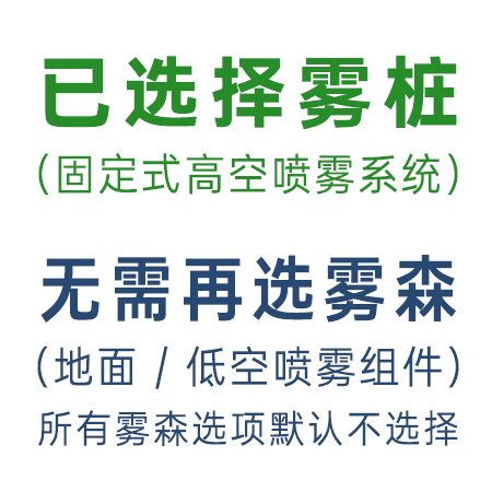 选雾桩就无需选雾森
