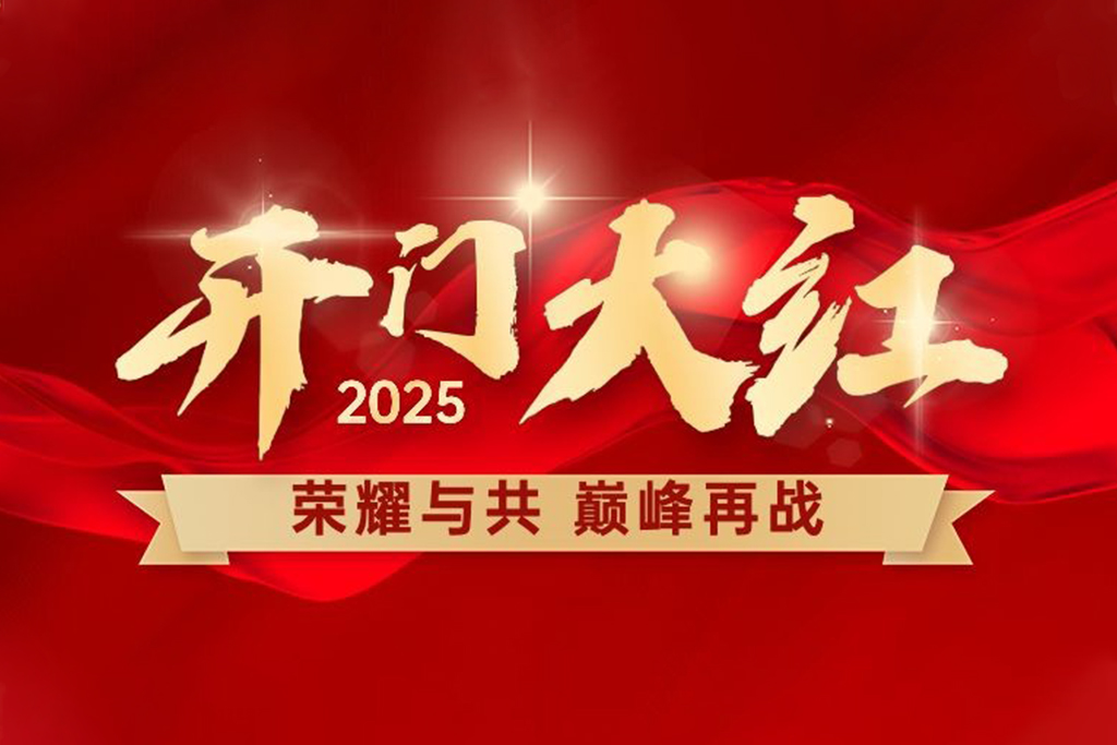 2025开门大红