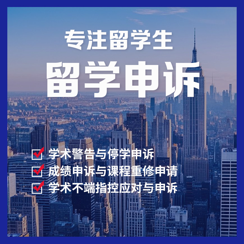 留学生申诉