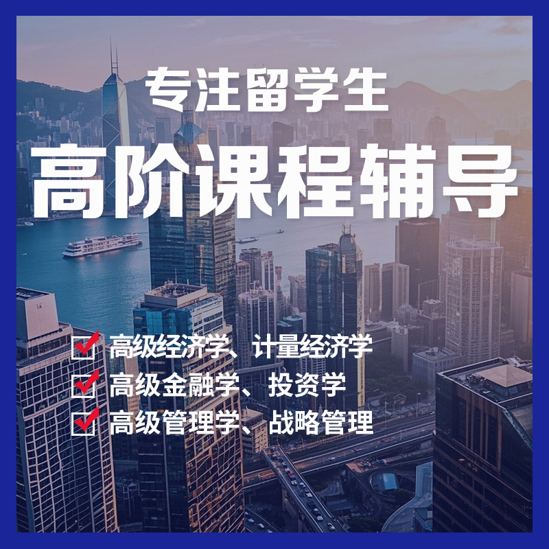 高阶课程辅导