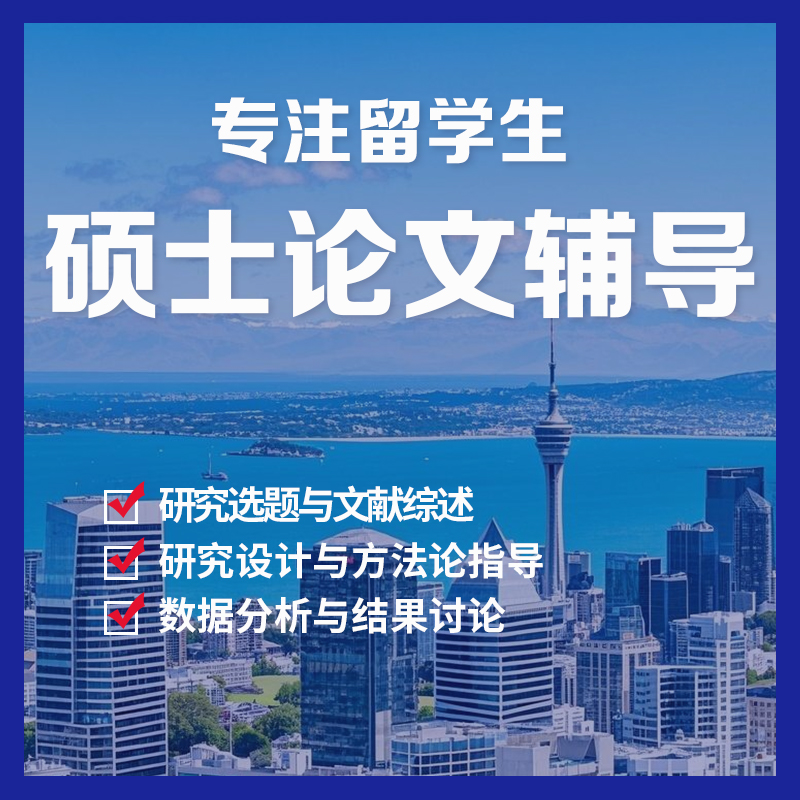 硕士论文指导