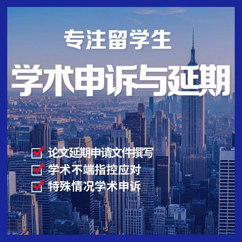 学术申诉与延期