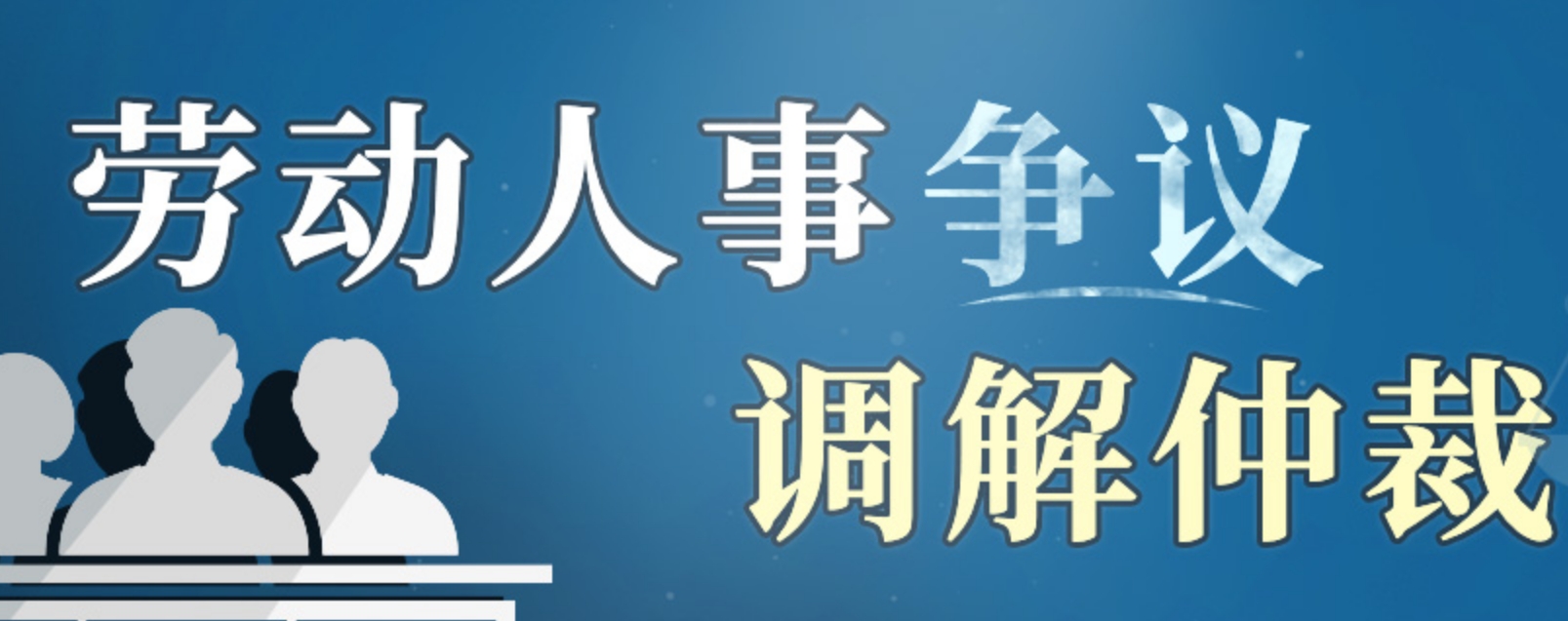 劳动仲裁02