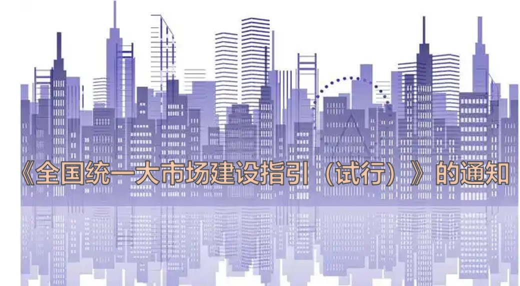 《全国统一大市场建设指引（试行）》的通知图标02